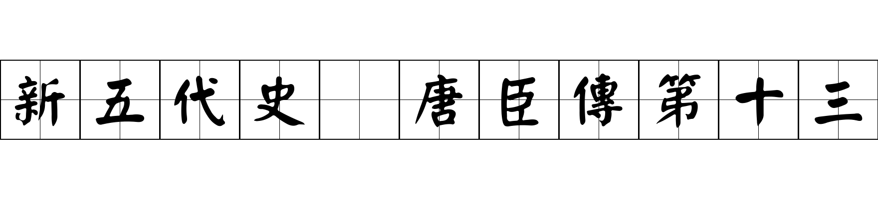 新五代史 唐臣傳第十三